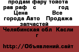 продам фару тойота рав раф 4 с 2015-2017 год › Цена ­ 18 000 - Все города Авто » Продажа запчастей   . Челябинская обл.,Касли г.